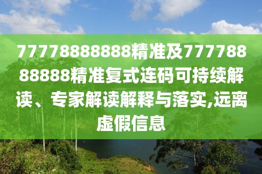 77778888888精準(zhǔn)及77778888888精準(zhǔn)復(fù)式連碼可持續(xù)解讀、專家解讀解釋與落實(shí),遠(yuǎn)離虛假信息