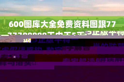 600圖庫(kù)大全免費(fèi)資料圖跟7777788888王中王5正版平特一肖的防范虛假誘惑鉤-數(shù)字解答、專(zhuān)家解讀解釋與落實(shí)?