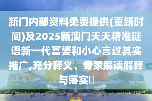 新門內(nèi)部資料免費提供(更新時間)及2025新澳門天天精準謎語新一代富婆和小心言過其實推廣,充分釋義、專家解讀解釋與落實?