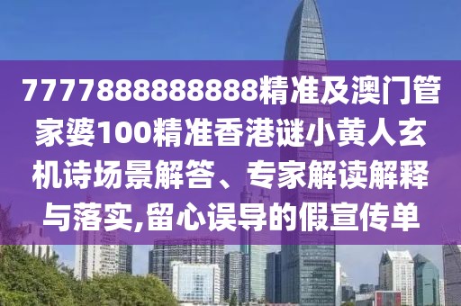 7777888888888精準(zhǔn)及澳門管家婆100精準(zhǔn)香港謎小黃人玄機詩場景解答、專家解讀解釋與落實,留心誤導(dǎo)的假宣傳單