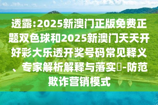 透露:2025新澳門正版免費(fèi)正題雙色球和2025新澳門天天開(kāi)好彩大樂(lè)透開(kāi)獎(jiǎng)號(hào)碼常見(jiàn)釋義、專家解析解釋與落實(shí)?-防范欺詐營(yíng)銷模式