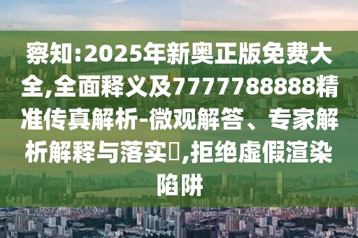 察知:2025年新奧正版免費(fèi)大全,全面釋義及7777788888精準(zhǔn)傳真解析-微觀解答、專家解析解釋與落實(shí)?,拒絕虛假渲染陷阱