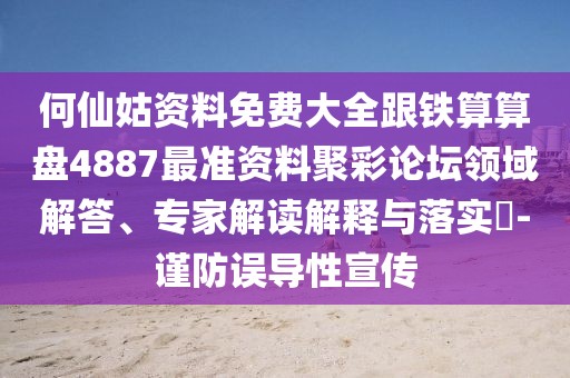 何仙姑資料免費(fèi)大全跟鐵算算盤4887最準(zhǔn)資料聚彩論壇領(lǐng)域解答、專家解讀解釋與落實(shí)?-謹(jǐn)防誤導(dǎo)性宣傳