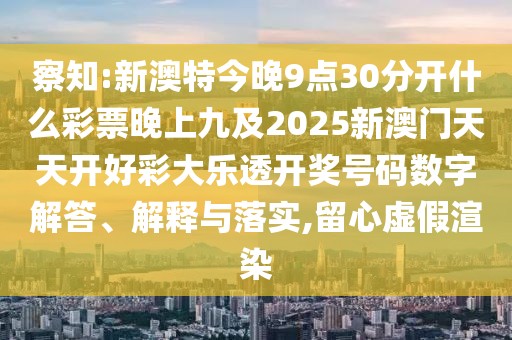 察知:新澳特今晚9點(diǎn)30分開什么彩票晚上九及2025新澳門天天開好彩大樂透開獎(jiǎng)號(hào)碼數(shù)字解答、解釋與落實(shí),留心虛假渲染