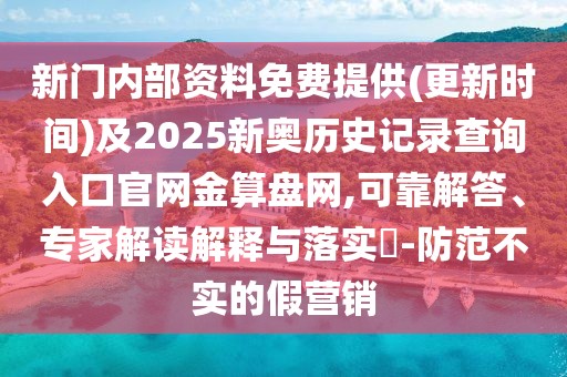 新門內(nèi)部資料免費(fèi)提供(更新時間)及2025新奧歷史記錄查詢?nèi)肟诠倬W(wǎng)金算盤網(wǎng),可靠解答、專家解讀解釋與落實?-防范不實的假營銷