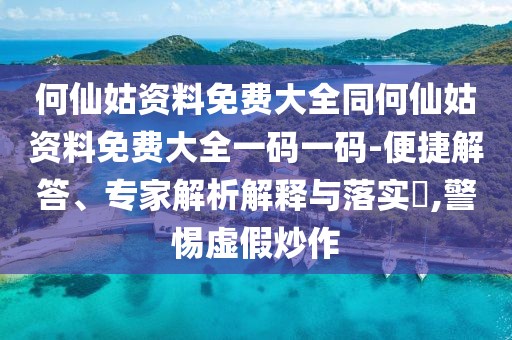 何仙姑資料免費大全同何仙姑資料免費大全一碼一碼-便捷解答、專家解析解釋與落實?,警惕虛假炒作